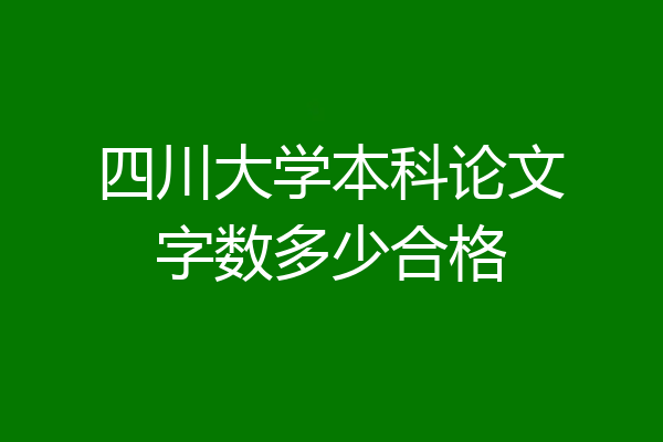 四川大学本科论文字数多少合格