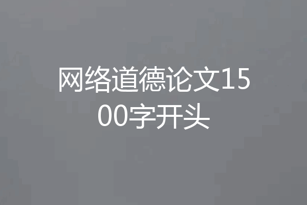 网络道德论文1500字开头