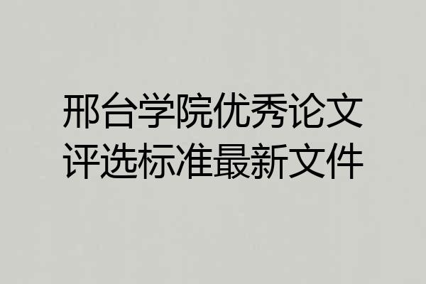 邢台学院优秀论文评选标准最新文件