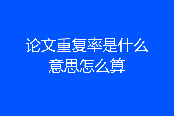 论文重复率是什么意思怎么算