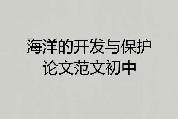 海洋的开发与保护论文范文初中