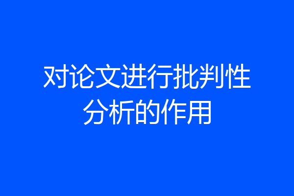 对论文进行批判性分析的作用