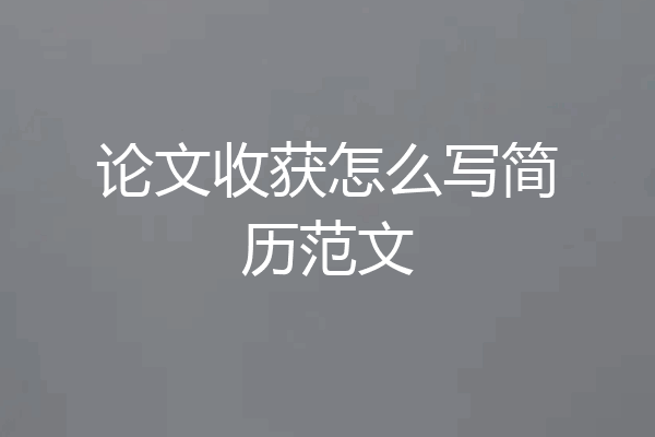 论文收获怎么写简历范文