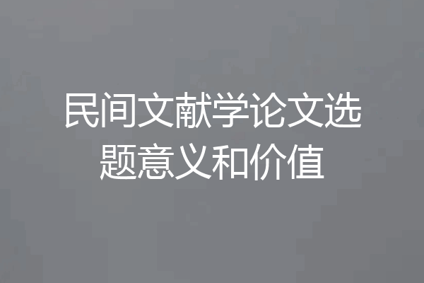 民间文献学论文选题意义和价值