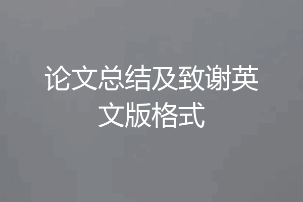论文总结及致谢英文版格式