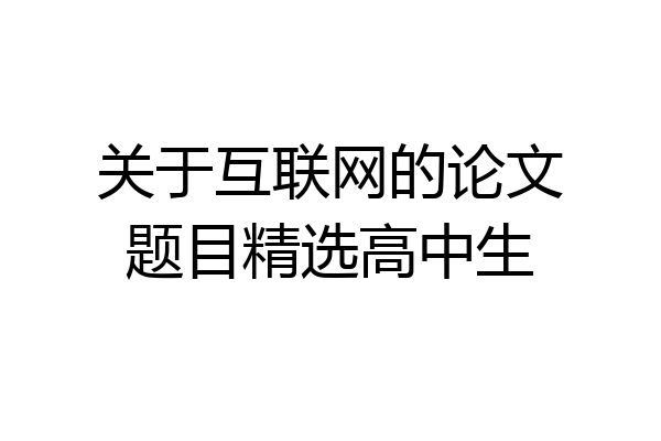 关于互联网的论文题目精选高中生