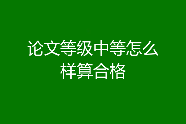 论文等级中等怎么样算合格