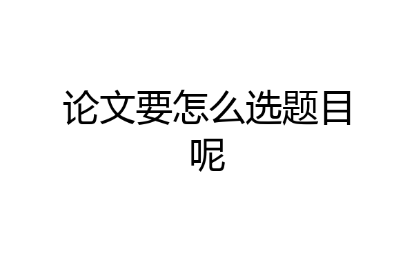 论文要怎么选题目呢