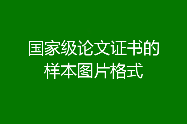 国家级论文证书的样本图片格式