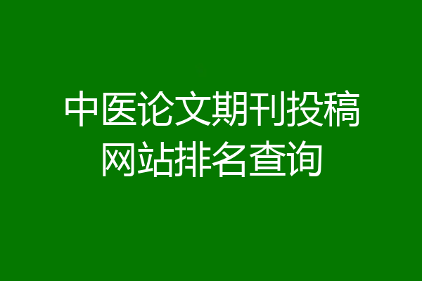 中医论文期刊投稿网站排名查询