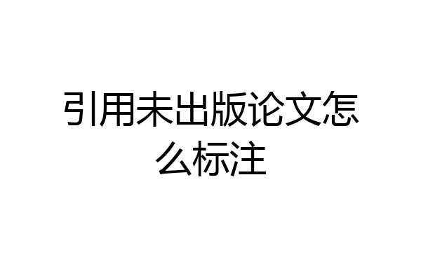 引用未出版论文怎么标注