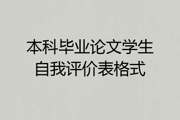 本科毕业论文学生自我评价表格式