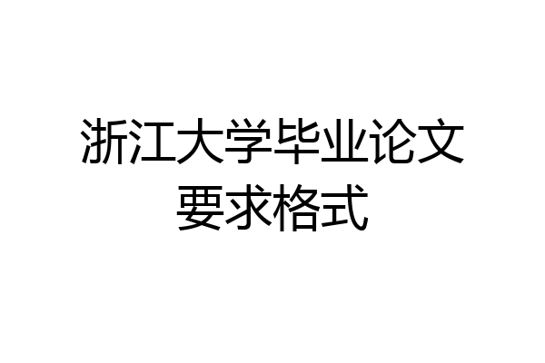 浙江大学毕业论文要求格式