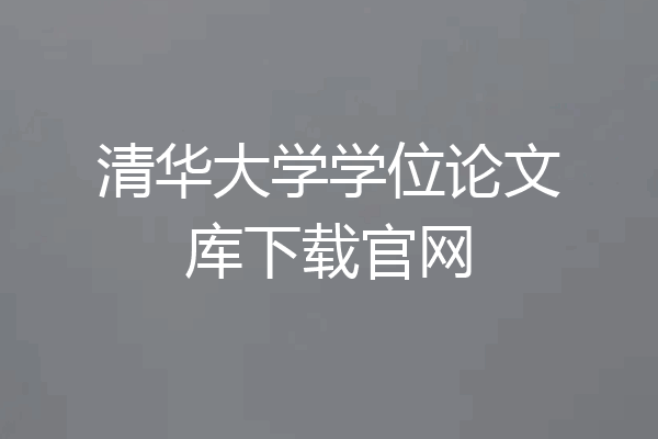 清华大学学位论文库下载官网