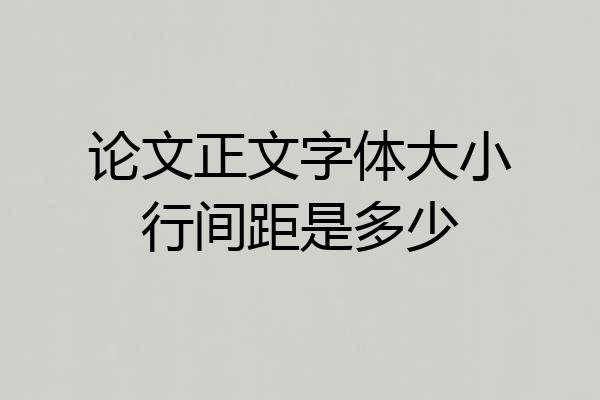论文正文字体大小行间距是多少