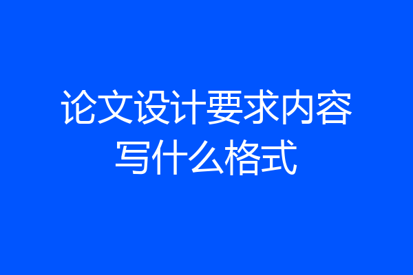 论文设计要求内容写什么格式