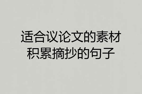 适合议论文的素材积累摘抄的句子