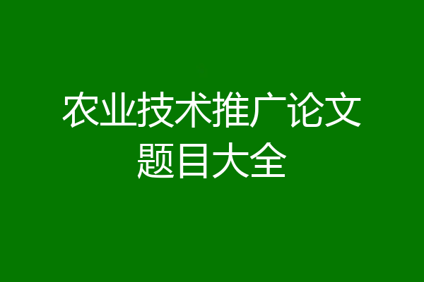 农业技术推广论文题目大全
