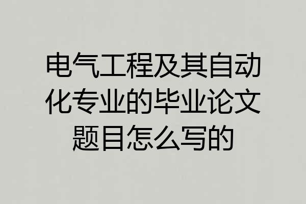 电气工程及其自动化专业的毕业论文题目怎么写的