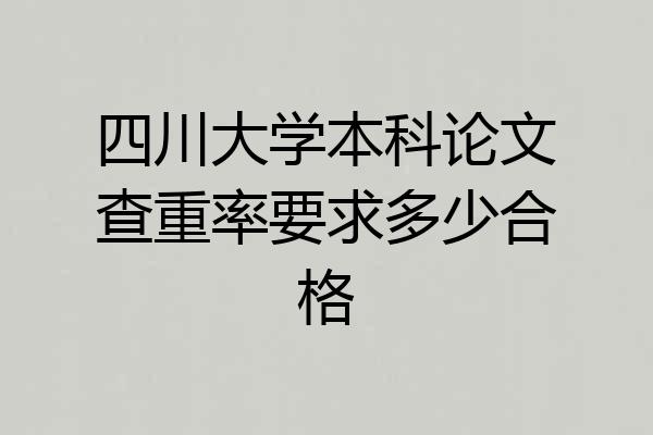 四川大学本科论文查重率要求多少合格