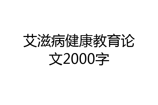 艾滋病健康教育论文2000字