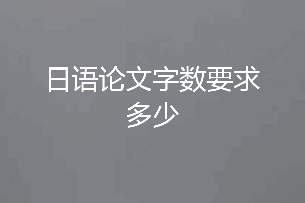 日语论文字数要求多少