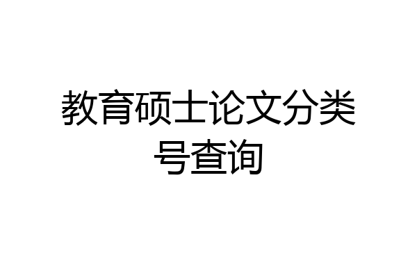 教育硕士论文分类号查询