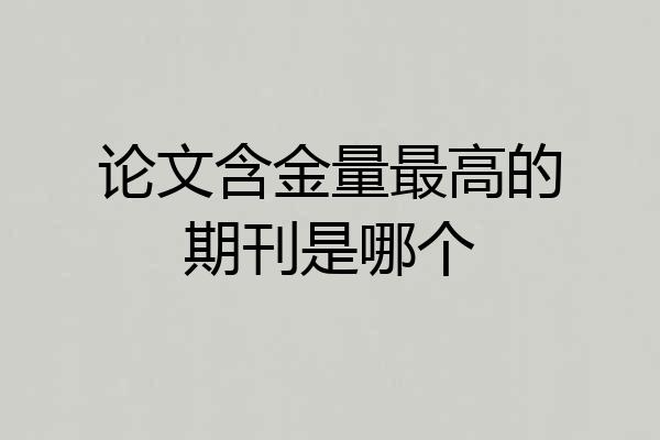 论文含金量最高的期刊是哪个