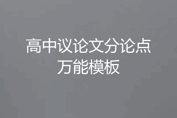 高中议论文分论点万能模板