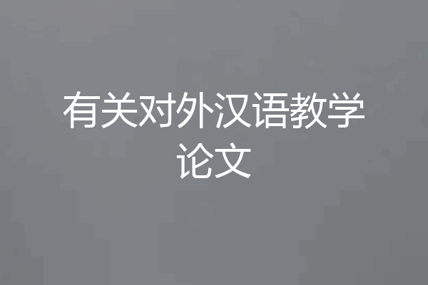 有关对外汉语教学论文