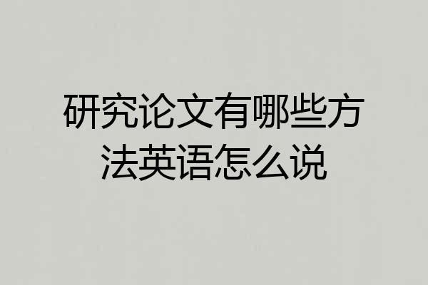 研究论文有哪些方法英语怎么说