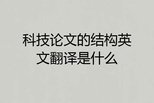 科技论文的结构英文翻译是什么