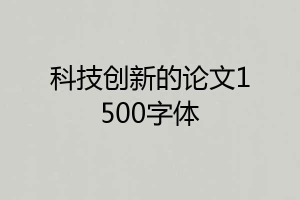 科技创新的论文1500字体
