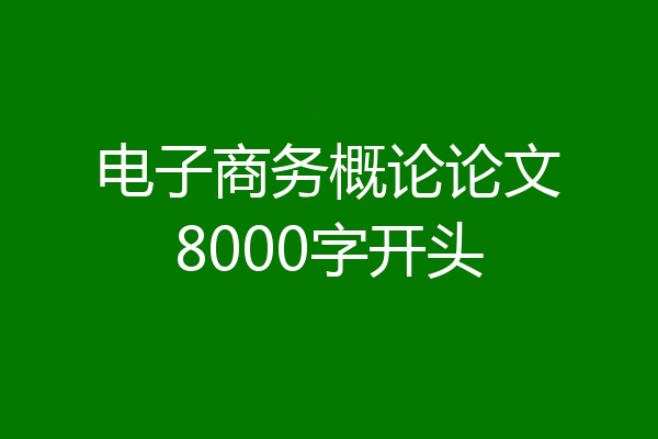 电子商务概论论文8000字开头
