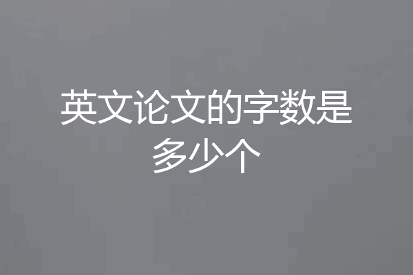 英文论文的字数是多少个