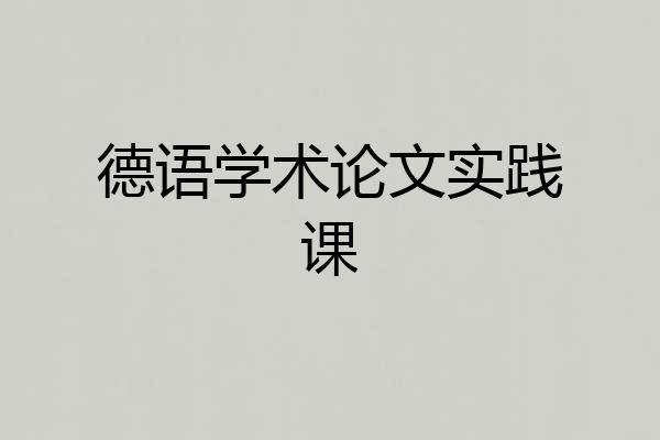 德语学术论文实践课