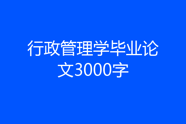 行政管理学毕业论文3000字