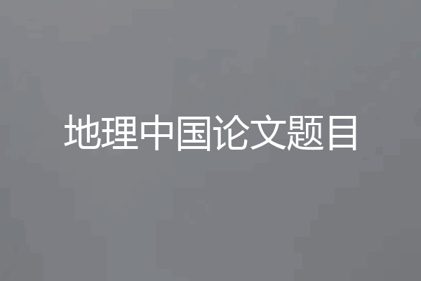 地理中国论文题目