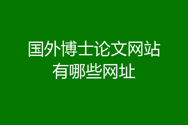 国外博士论文网站有哪些网址