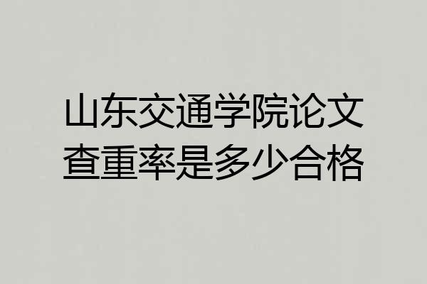 山东交通学院论文查重率是多少合格