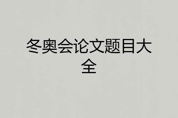冬奥会论文题目大全