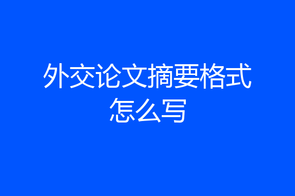 外交论文摘要格式怎么写