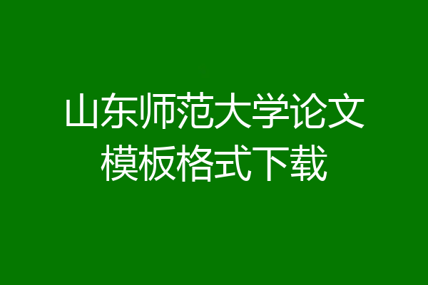 山东师范大学论文模板格式下载