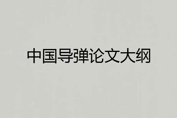 中国导弹论文大纲