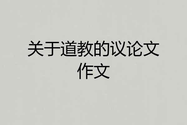 关于道教的议论文作文