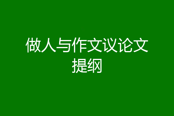 做人与作文议论文提纲