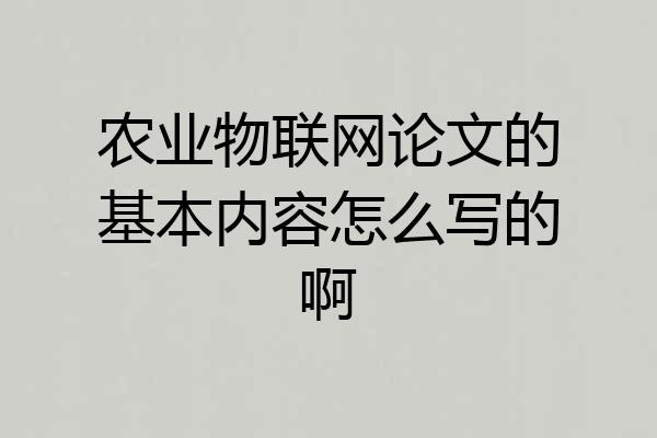农业物联网论文的基本内容怎么写的啊