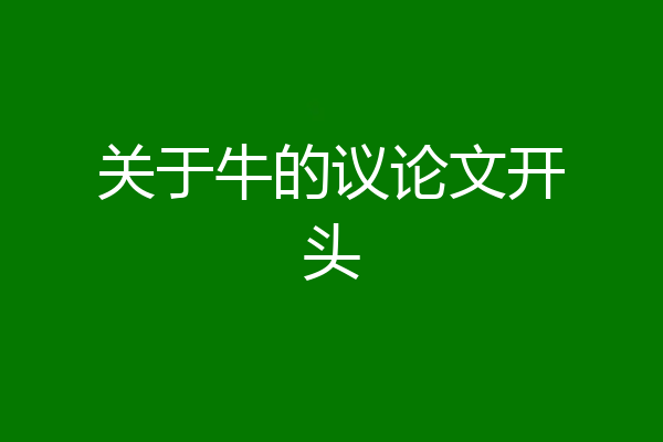 关于牛的议论文开头
