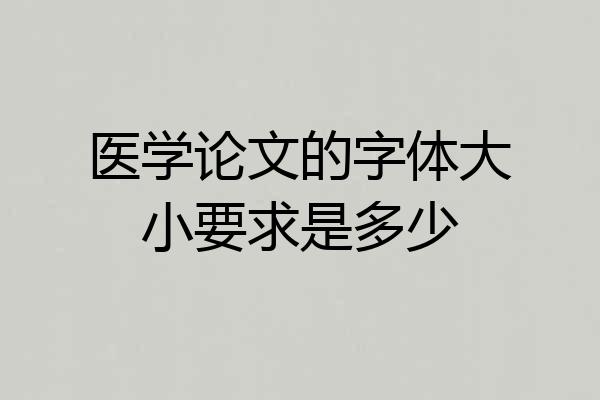 医学论文的字体大小要求是多少