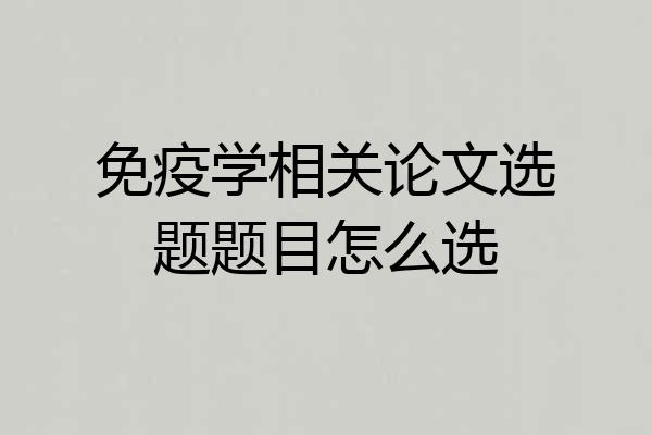 免疫学相关论文选题题目怎么选